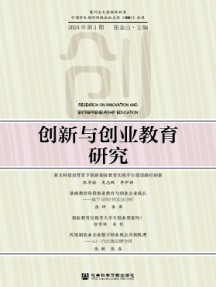 创新与创业教育研究杂志